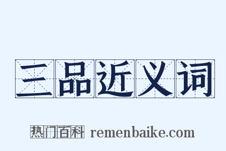 三品近义词是什么意思的图片